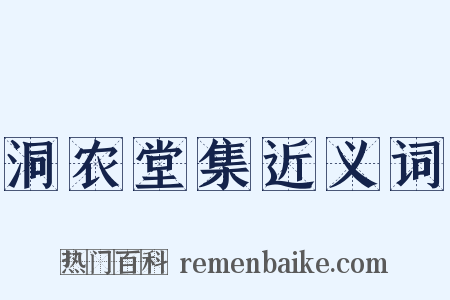 洞农堂集近义词是什么意思的图片